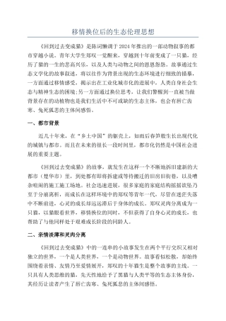 移情换位后的生态伦理思想