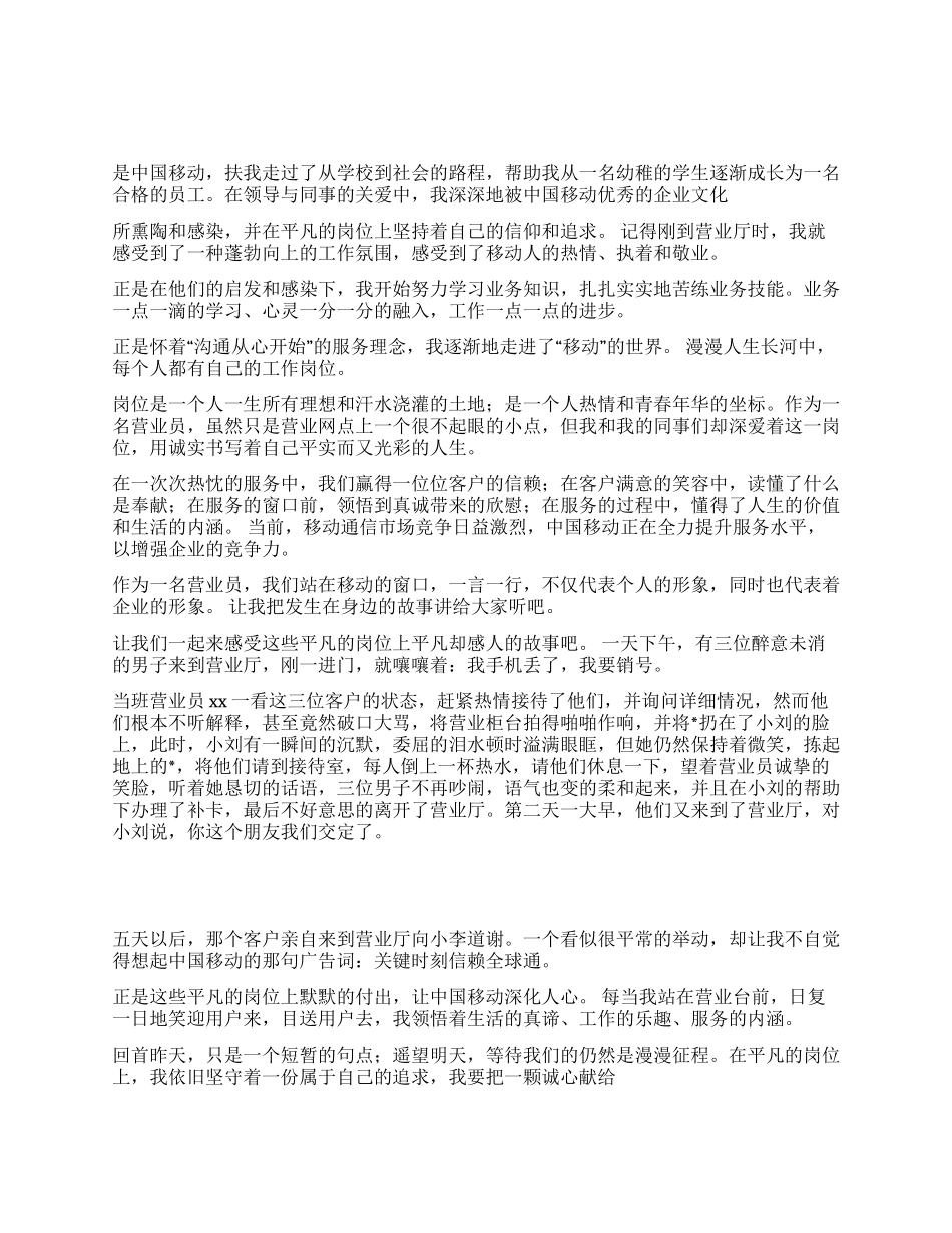 移动通信公司演讲稿-爱岗敬业争创佳绩_第1页