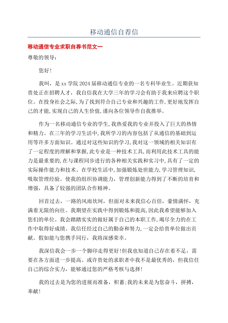 移动通信自荐信_第1页