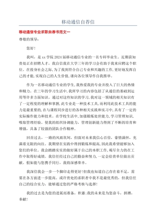 移动通信自荐信