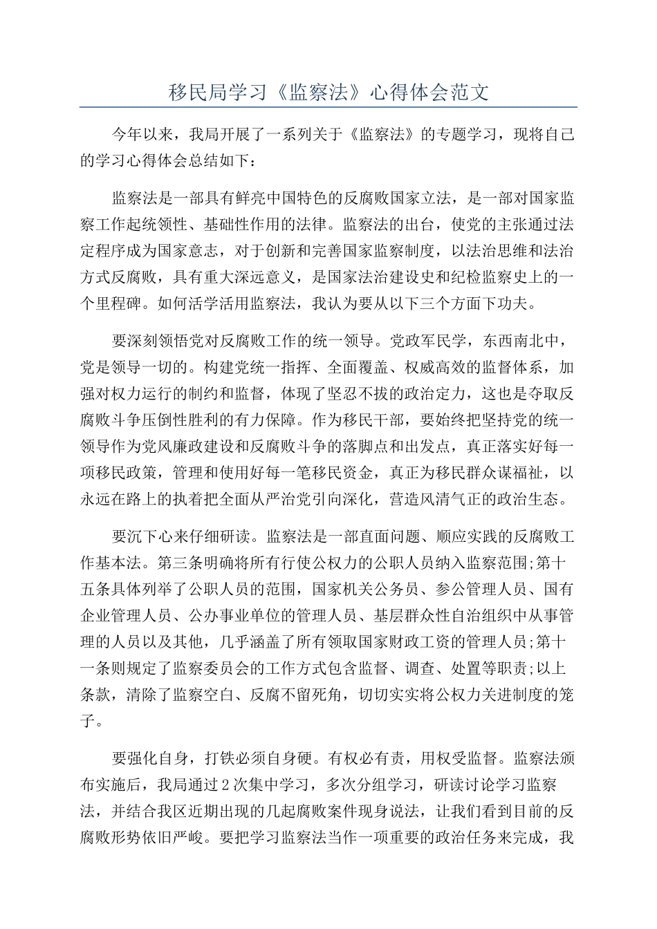 移民局学习《监察法》心得体会范文_第1页