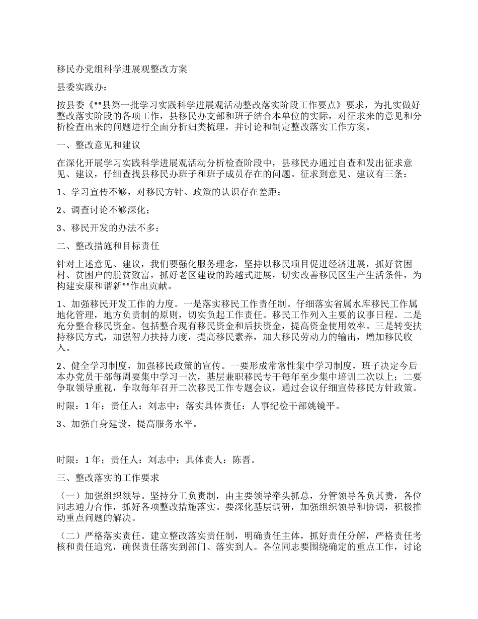 移民办党组科学发展观整改方案_第1页