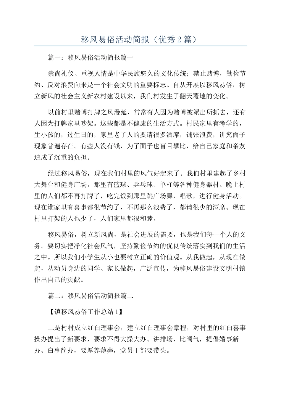 移风易俗活动简报_第1页