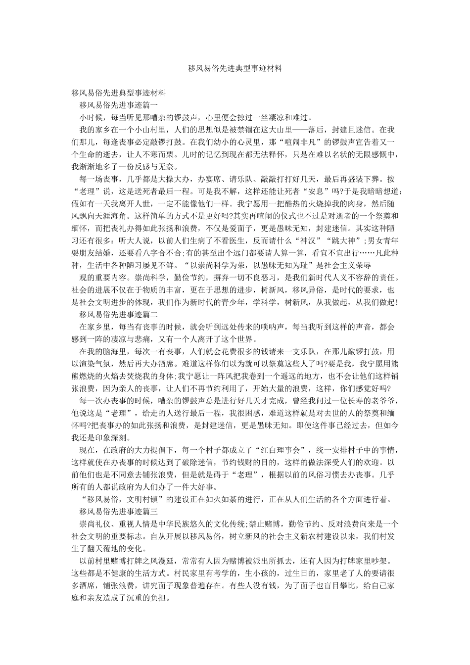 移风易俗先进典型事迹材料_第1页