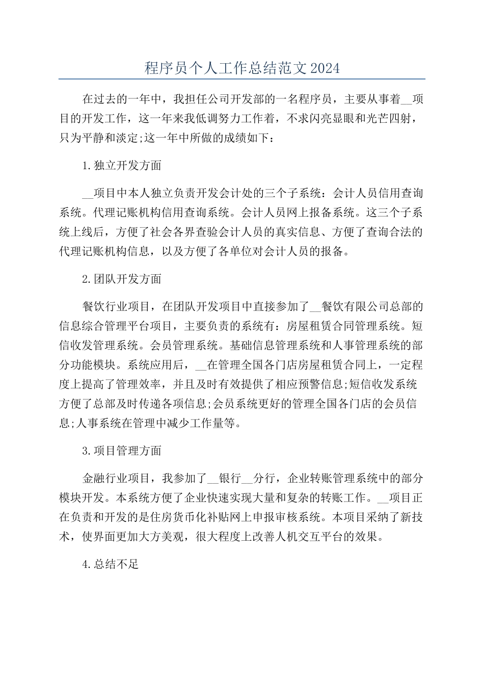 程序员个人工作总结范文2024_第1页