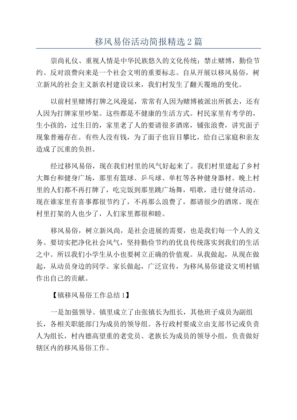 移风易俗活动简报精选2篇_第1页