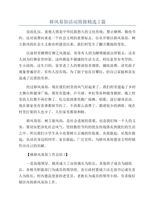 移风易俗活动简报精选2篇