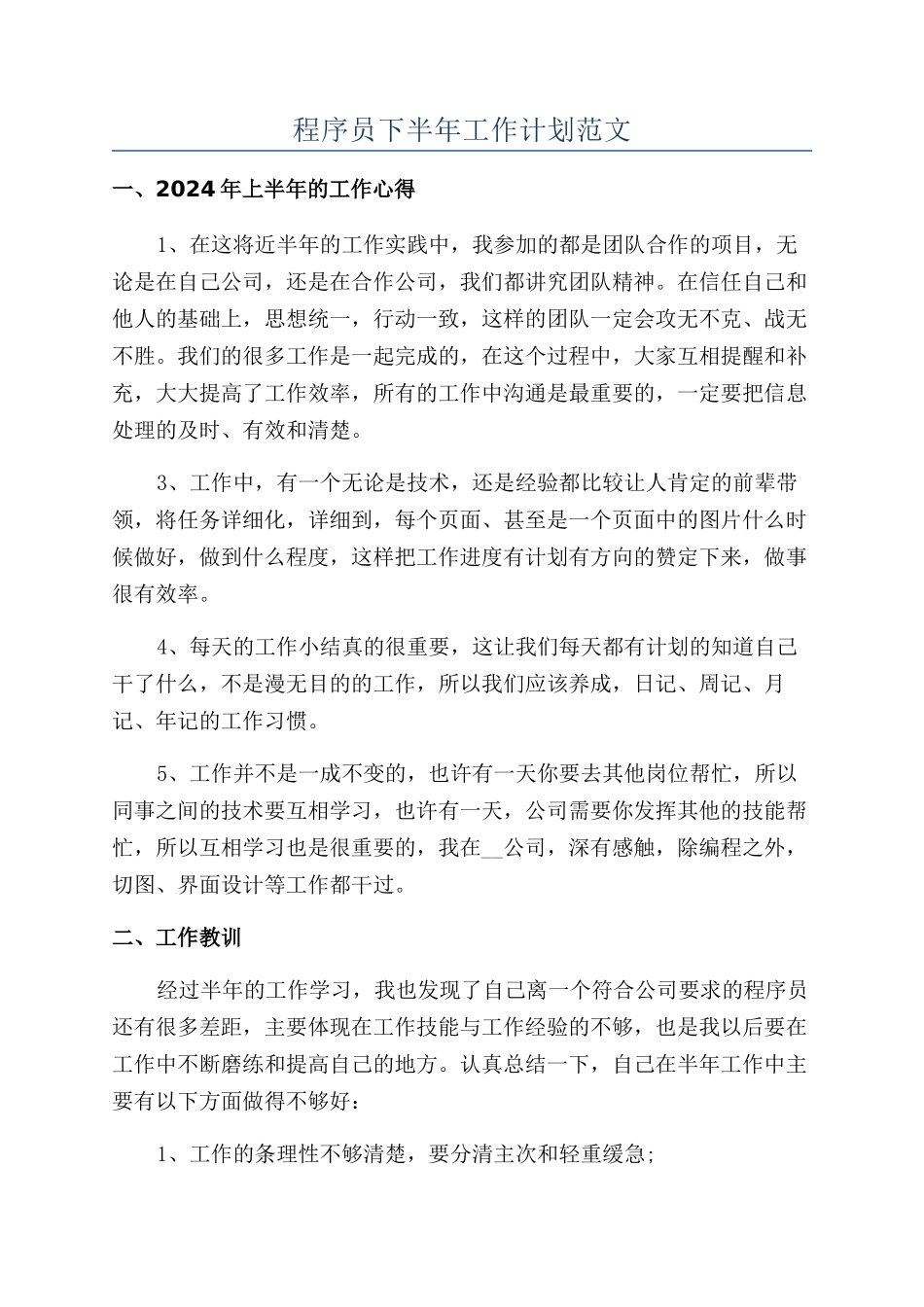程序员下半年工作计划范文_第1页
