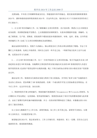 程序员2024年工作总结2000字