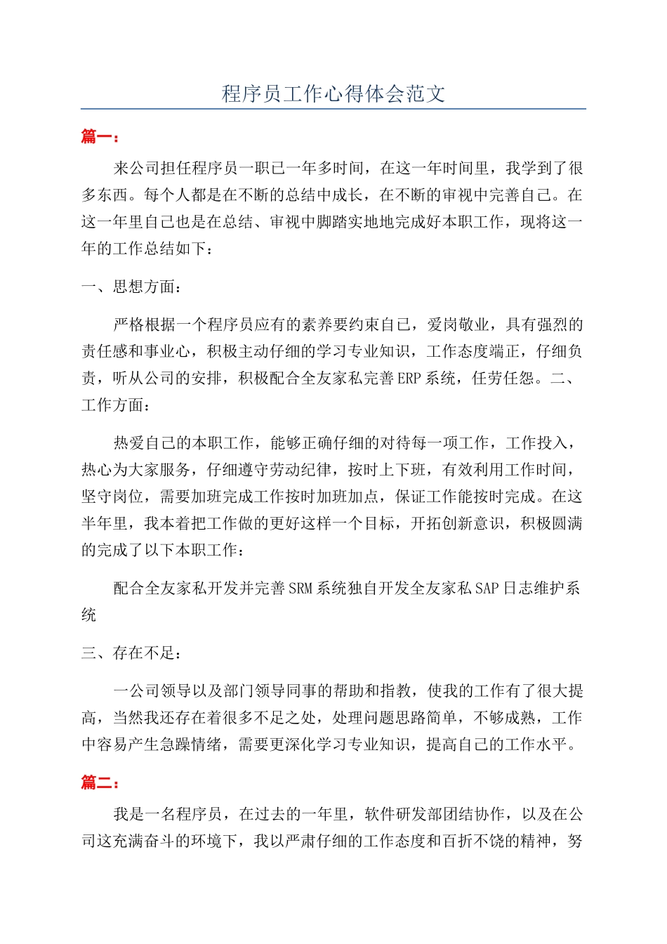 程序员工作心得体会范文_第1页