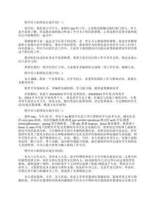 程序员入职简短自我介绍范文