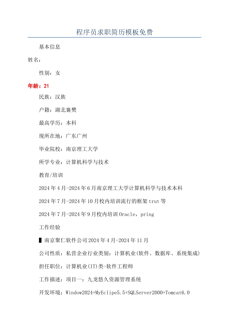 程序员求职简历模板免费_第1页