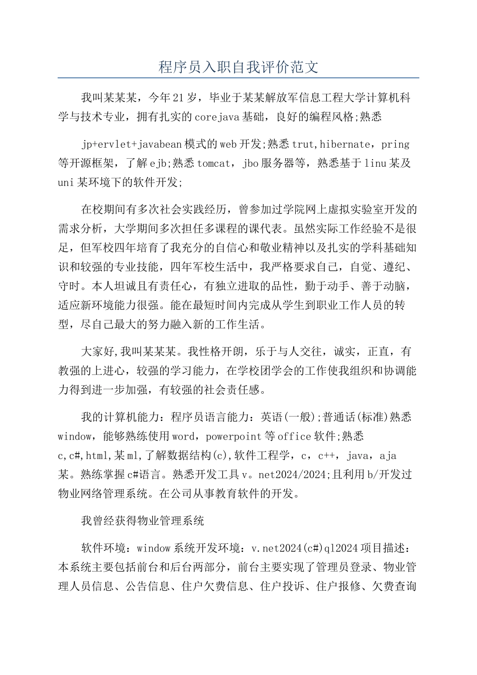 程序员入职自我评价范文_第1页