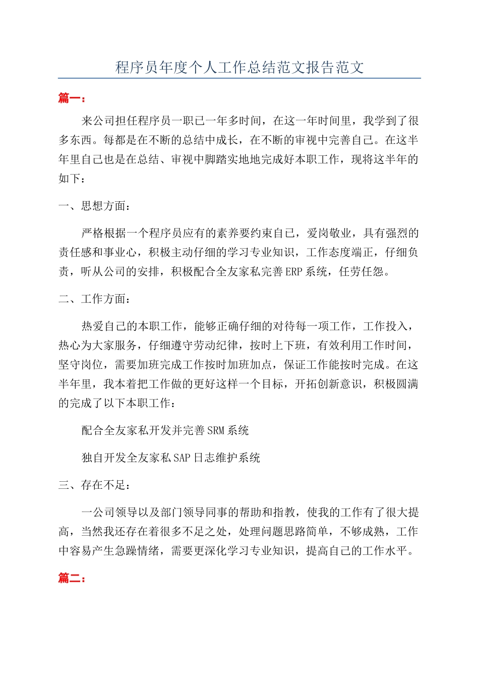 程序员年度个人工作总结范文报告范文_第1页