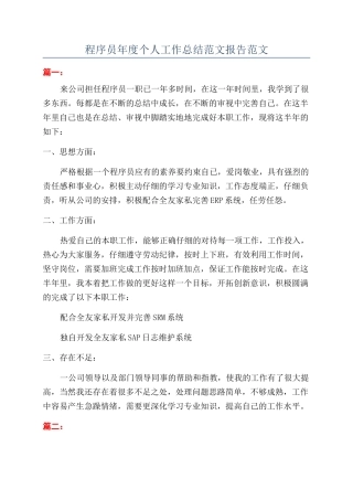 程序员年度个人工作总结范文报告范文