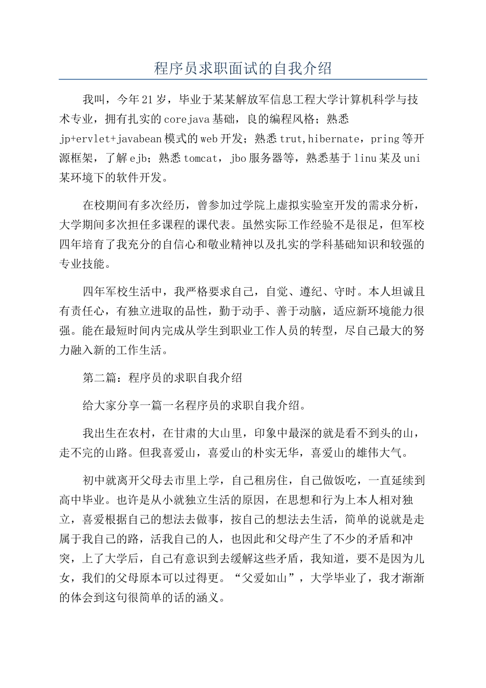 程序员求职面试的自我介绍_第1页