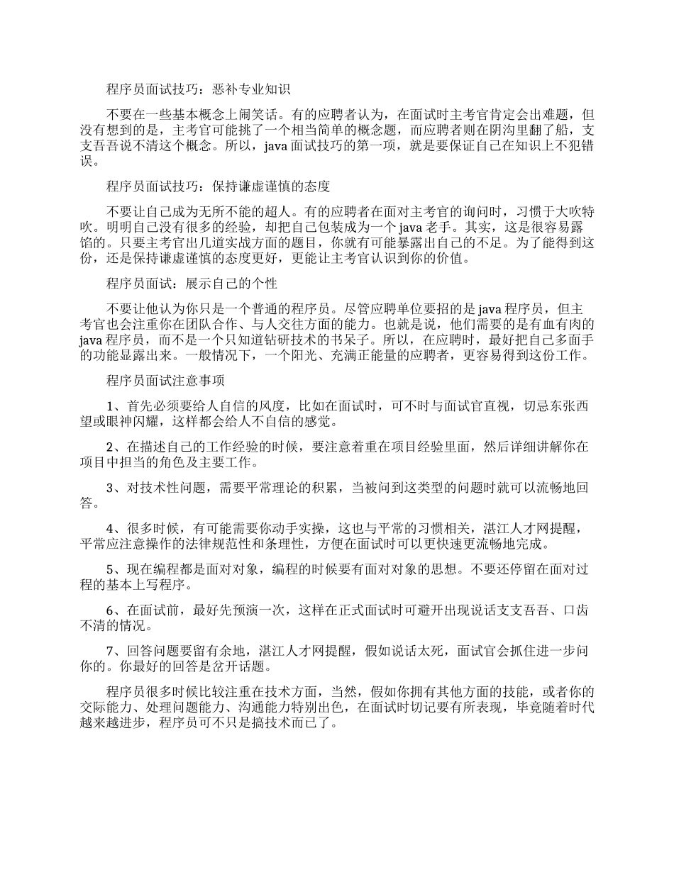 程序员面试技巧和注意事项_第1页