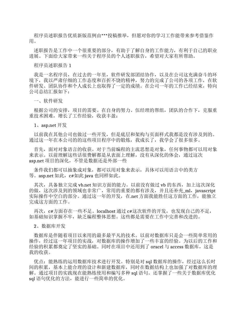 程序员述职报告优质新版范文_第1页