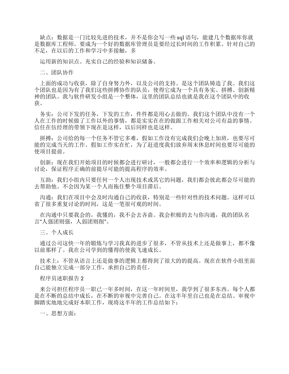 程序员述职报告优质新版范文_第2页