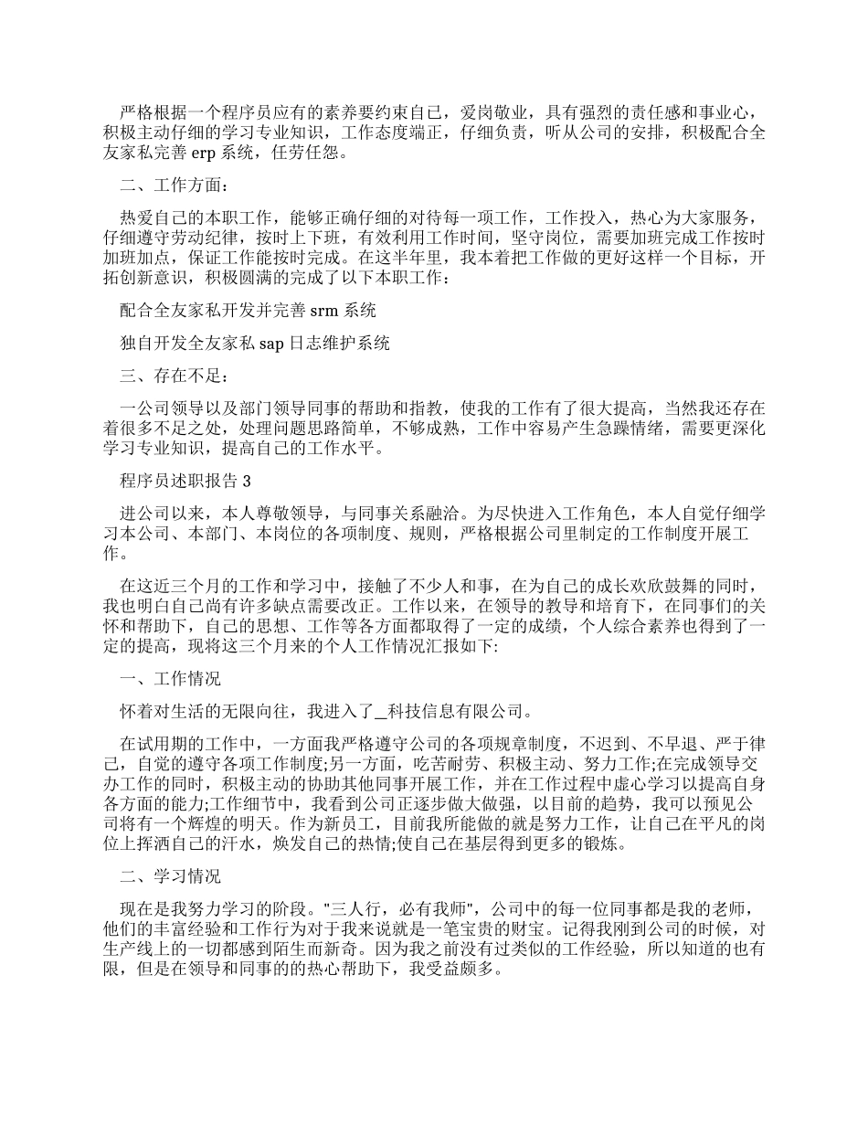程序员述职报告优质新版范文_第3页