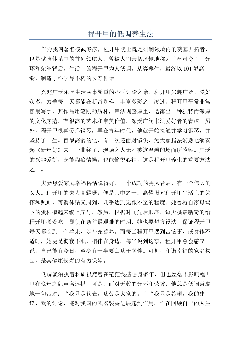 程开甲的低调养生法_第1页