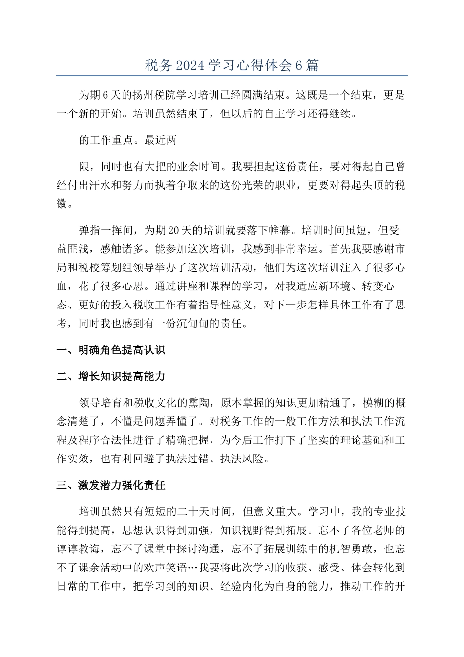 税务2024学习心得体会6篇_第1页