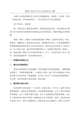 税务2024学习心得体会6篇