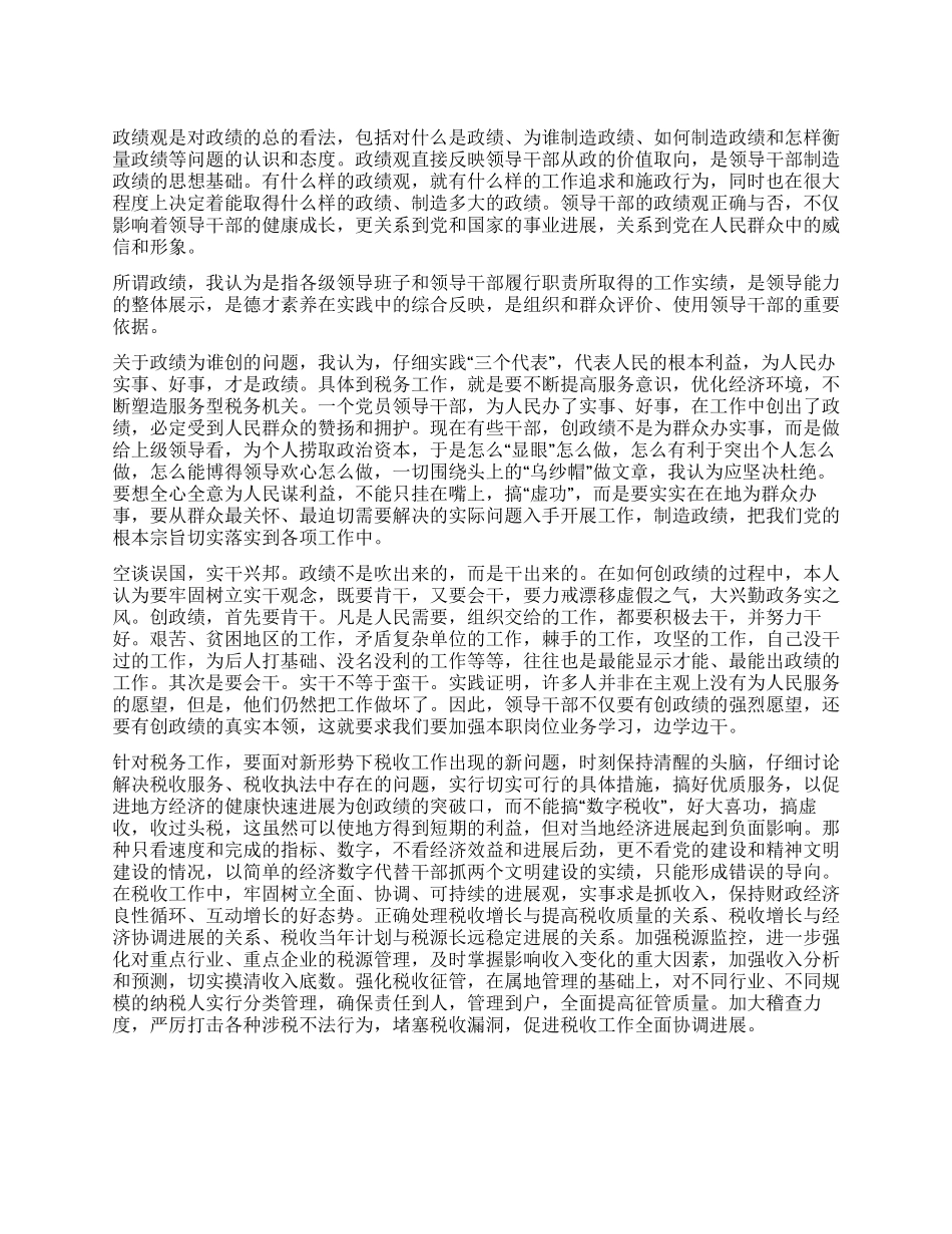 税务人员爱岗敬业演讲稿——我的政绩观_第1页