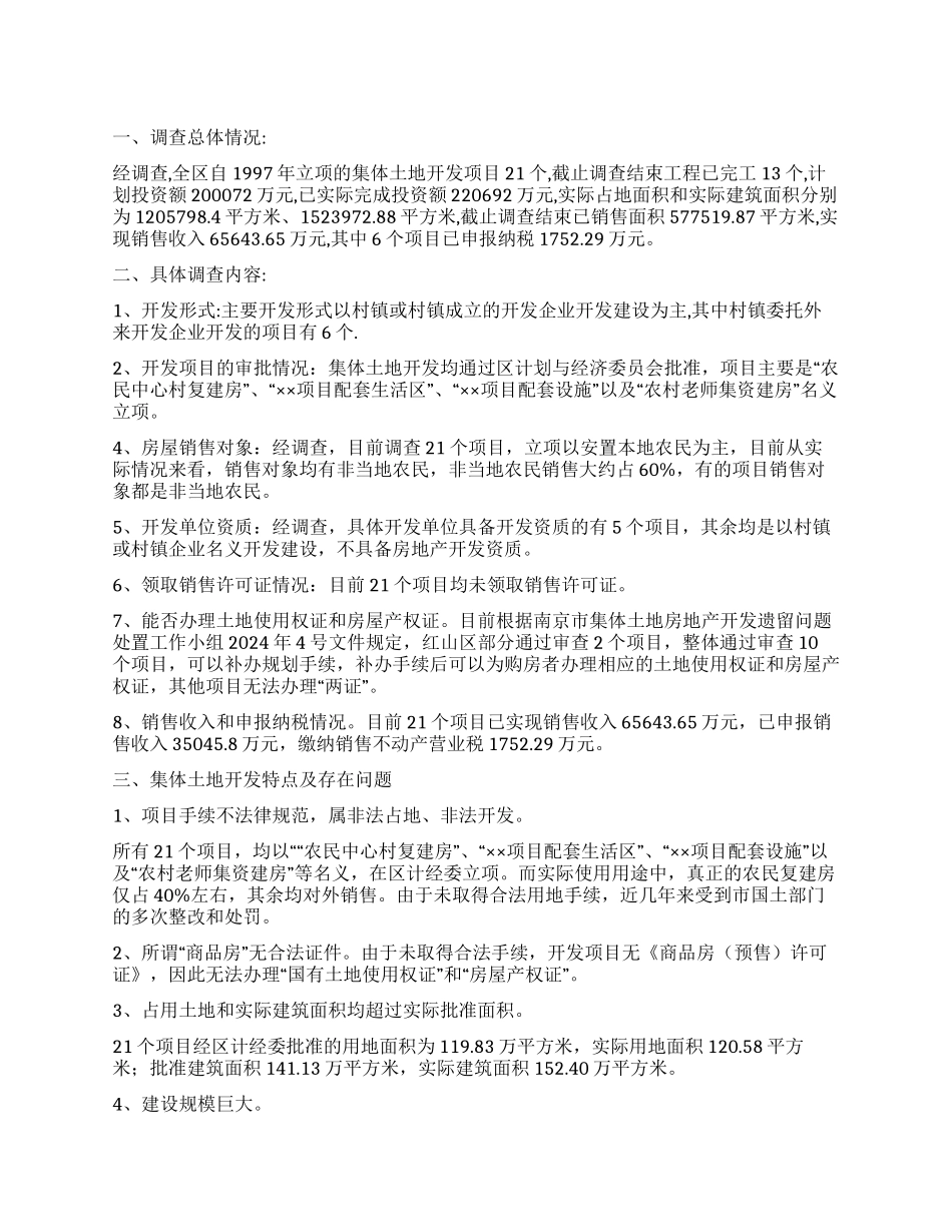 税务分局集体土地开发的建设调查工作报告_第1页