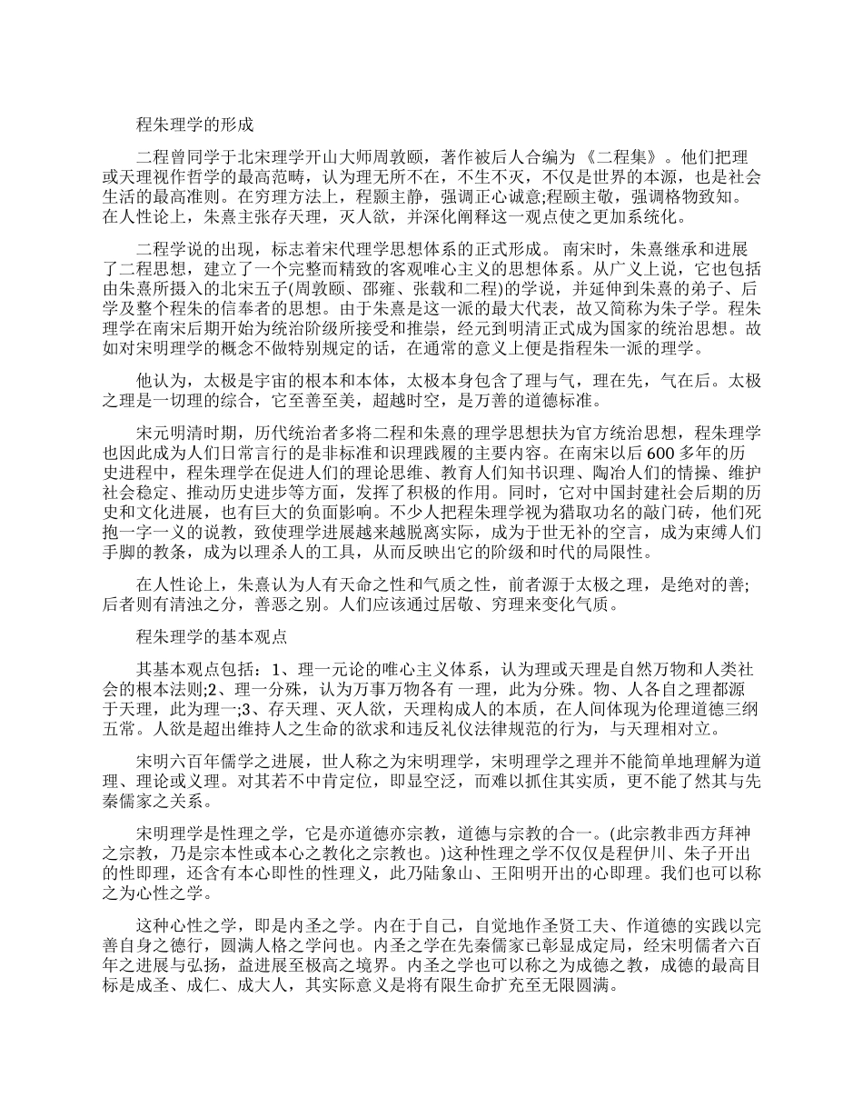 程朱理学是怎么形成的_第1页