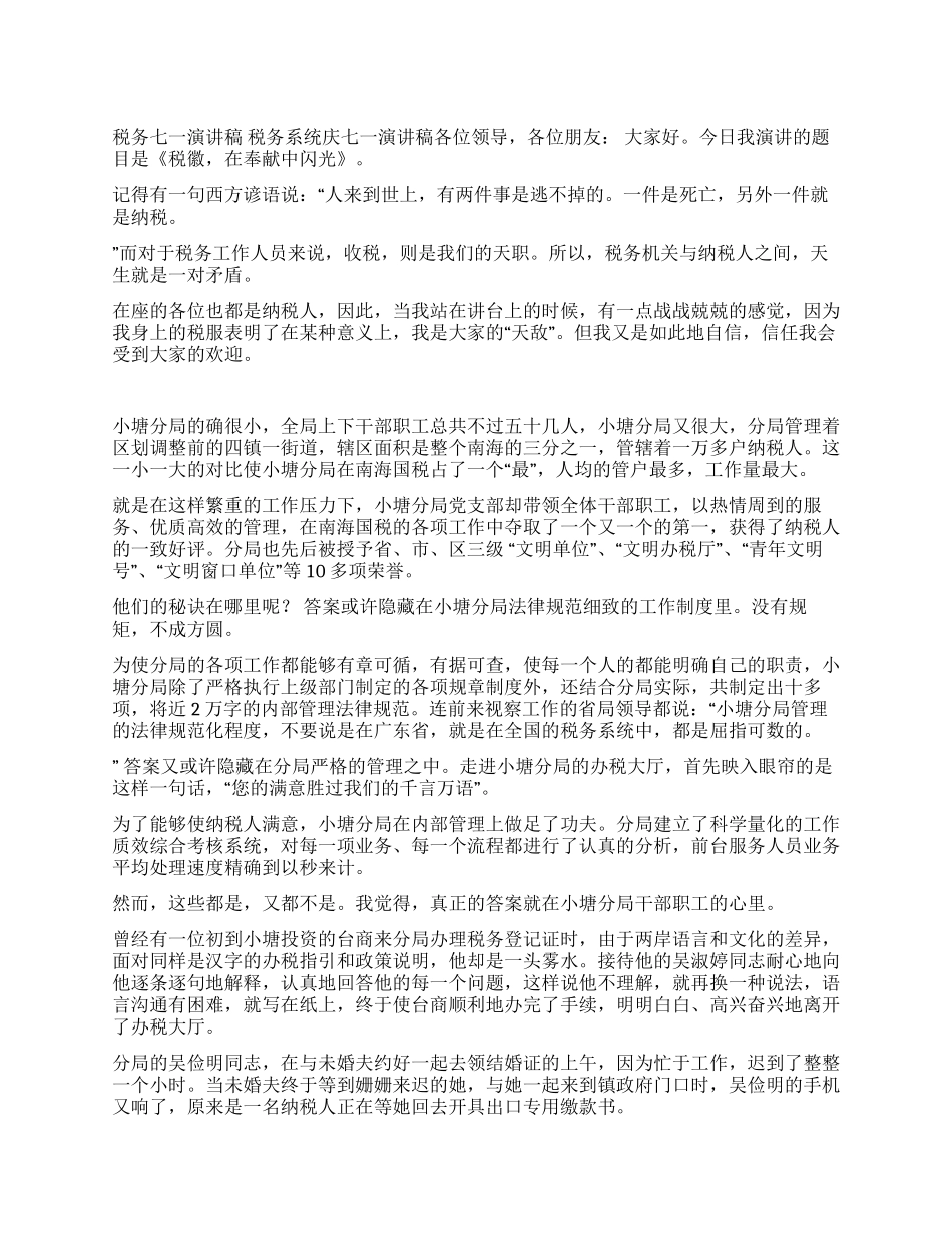 税务七一演讲稿税务系统庆七一演讲稿_第1页