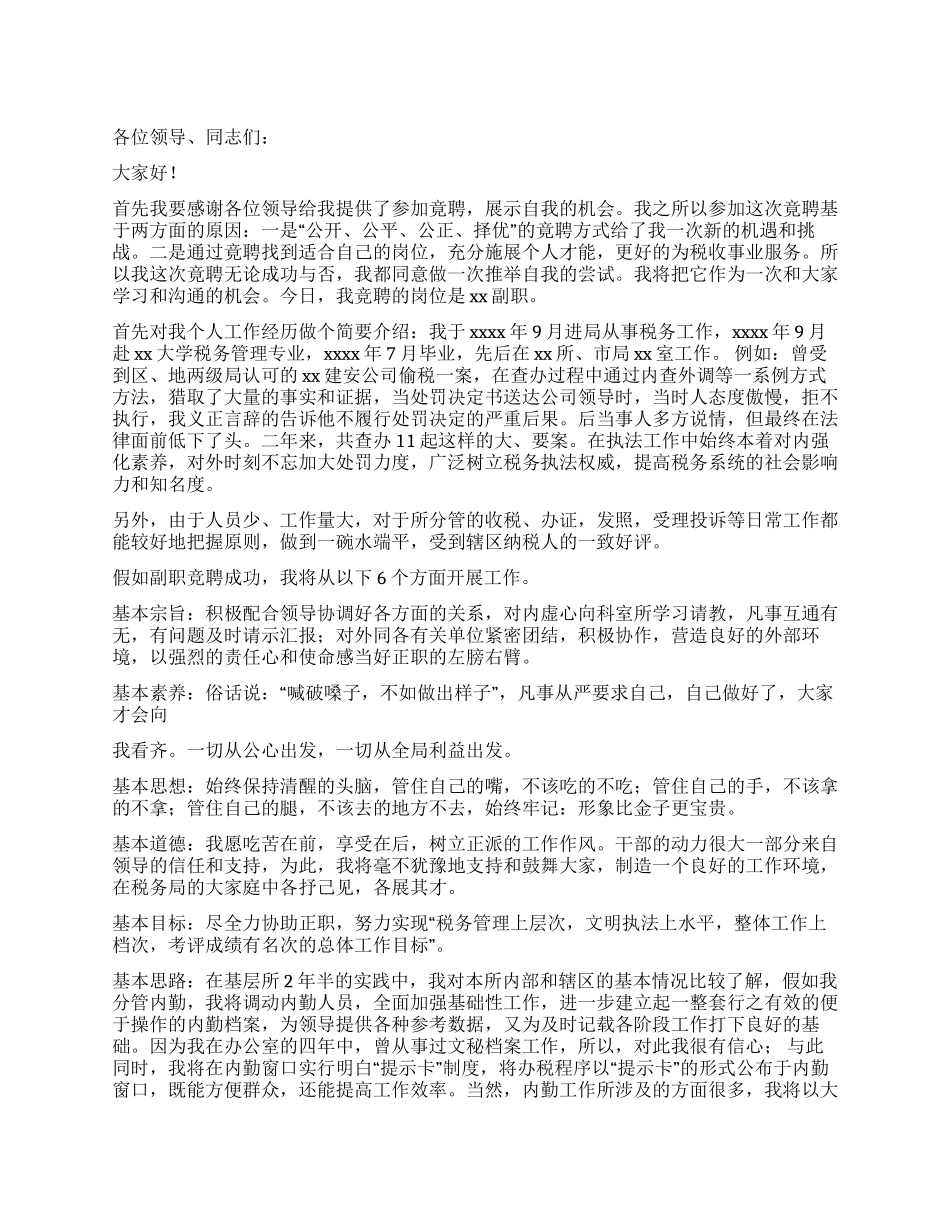 税务副职竟聘演讲稿_第1页