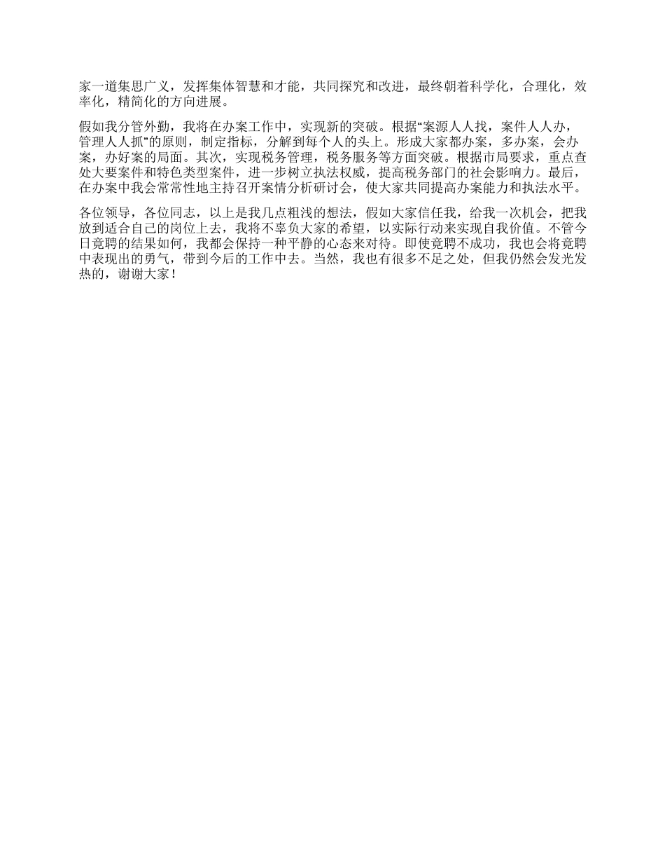 税务副职竟聘演讲稿_第2页