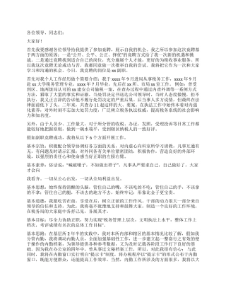 税务副职竟聘演讲稿