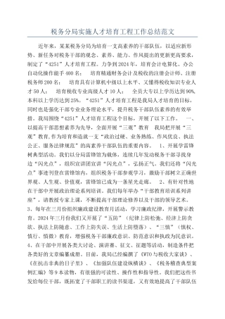 税务分局实施人才培养工程工作总结范文