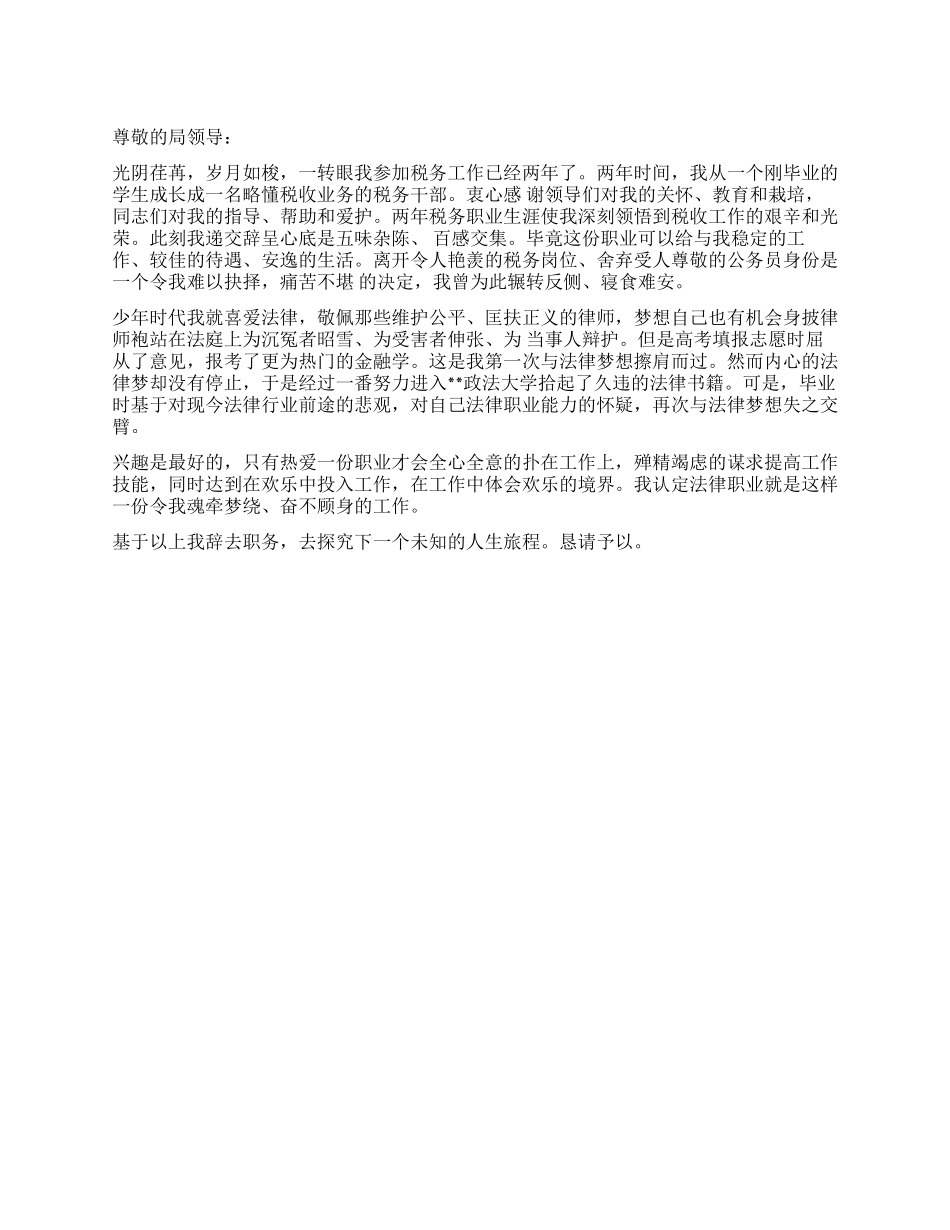 税务公务员辞职报告_第1页