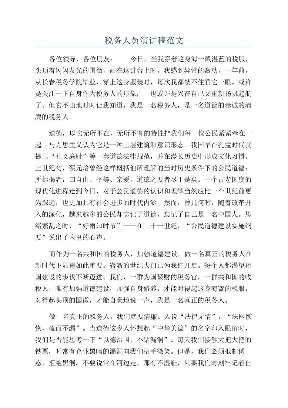 税务人员演讲稿范文_第1页