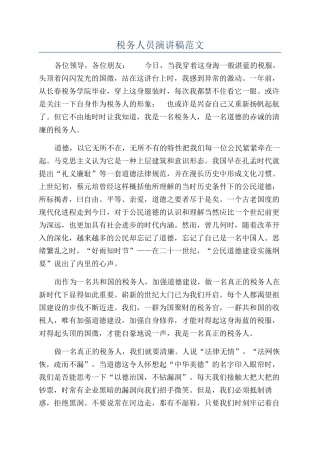 税务人员演讲稿范文