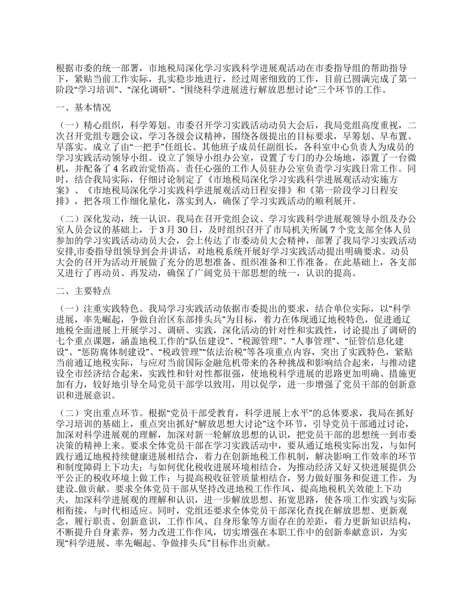 税务局学习实践科学发展观活动第一阶段自查工作总结_第1页