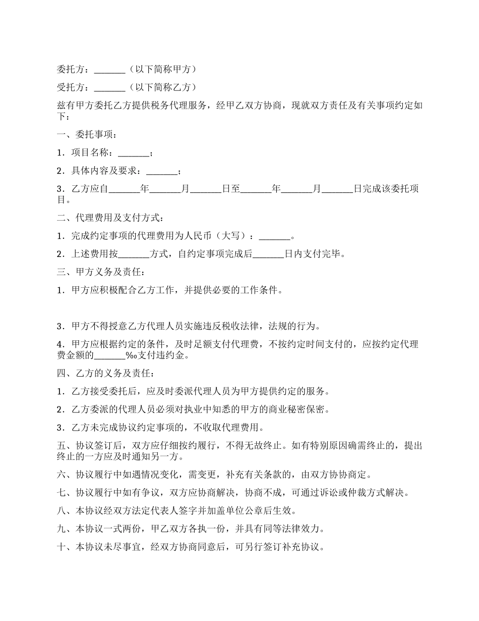 税务代理协议书_第1页