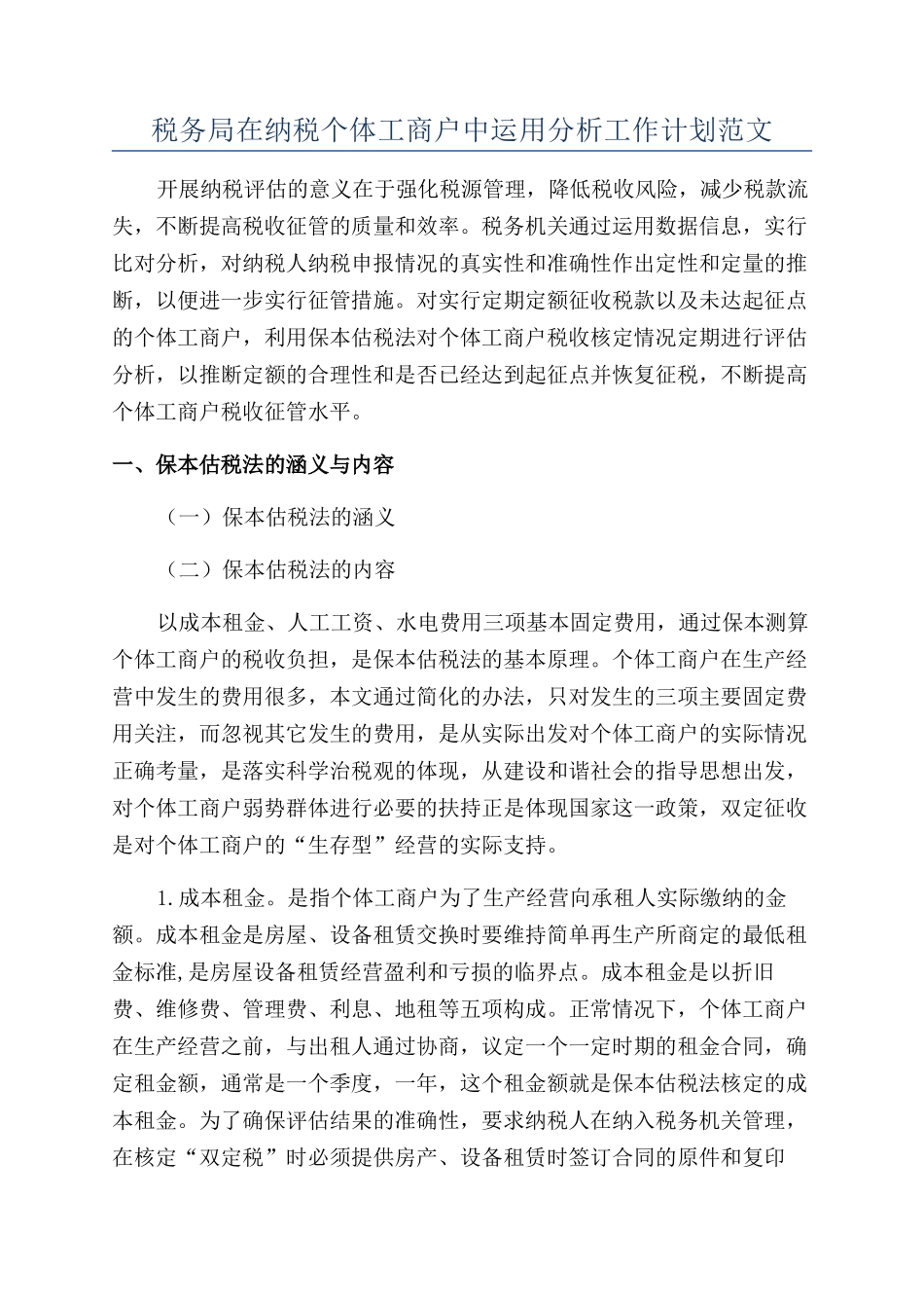 税务局在纳税个体工商户中运用分析工作计划范文_第1页