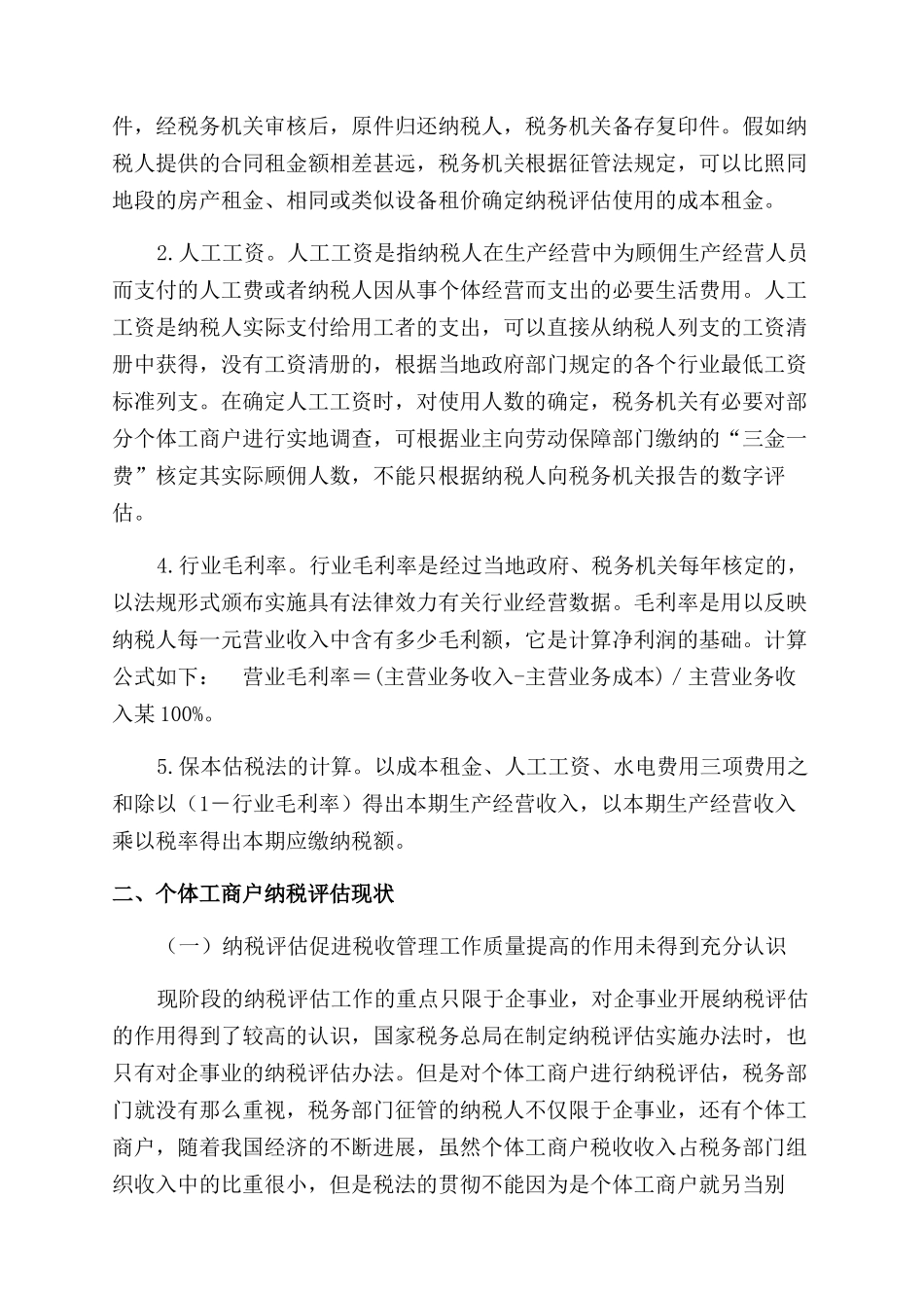 税务局在纳税个体工商户中运用分析工作计划范文_第2页