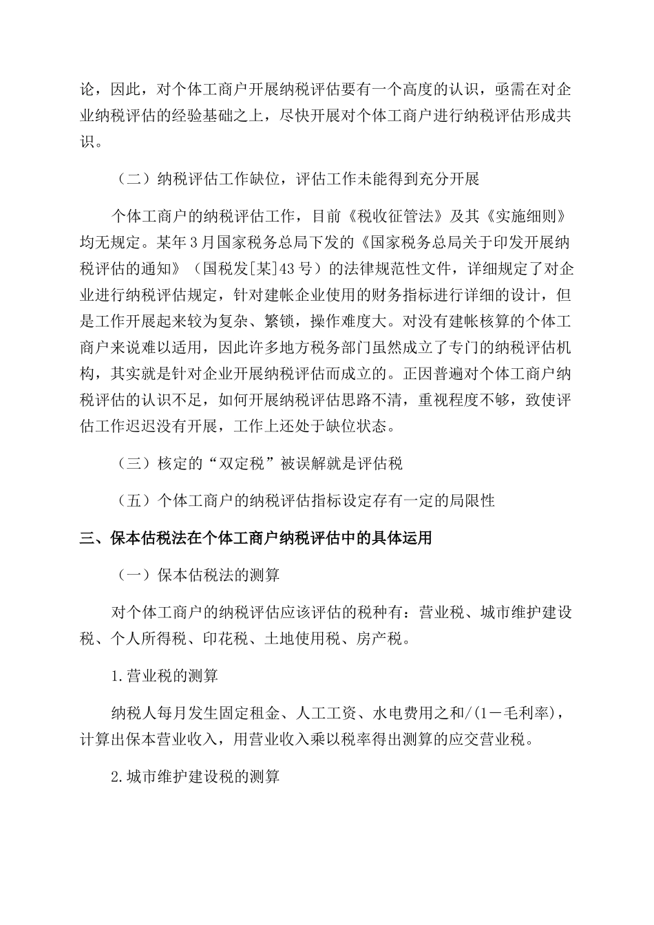税务局在纳税个体工商户中运用分析工作计划范文_第3页