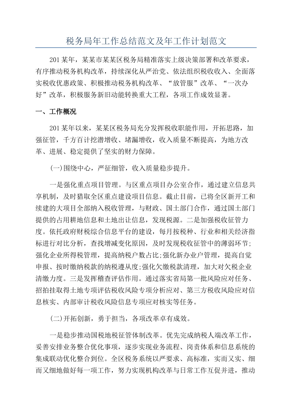 税务局年工作总结范文及年工作计划范文_第1页