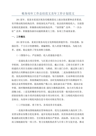 税务局年工作总结范文及年工作计划范文