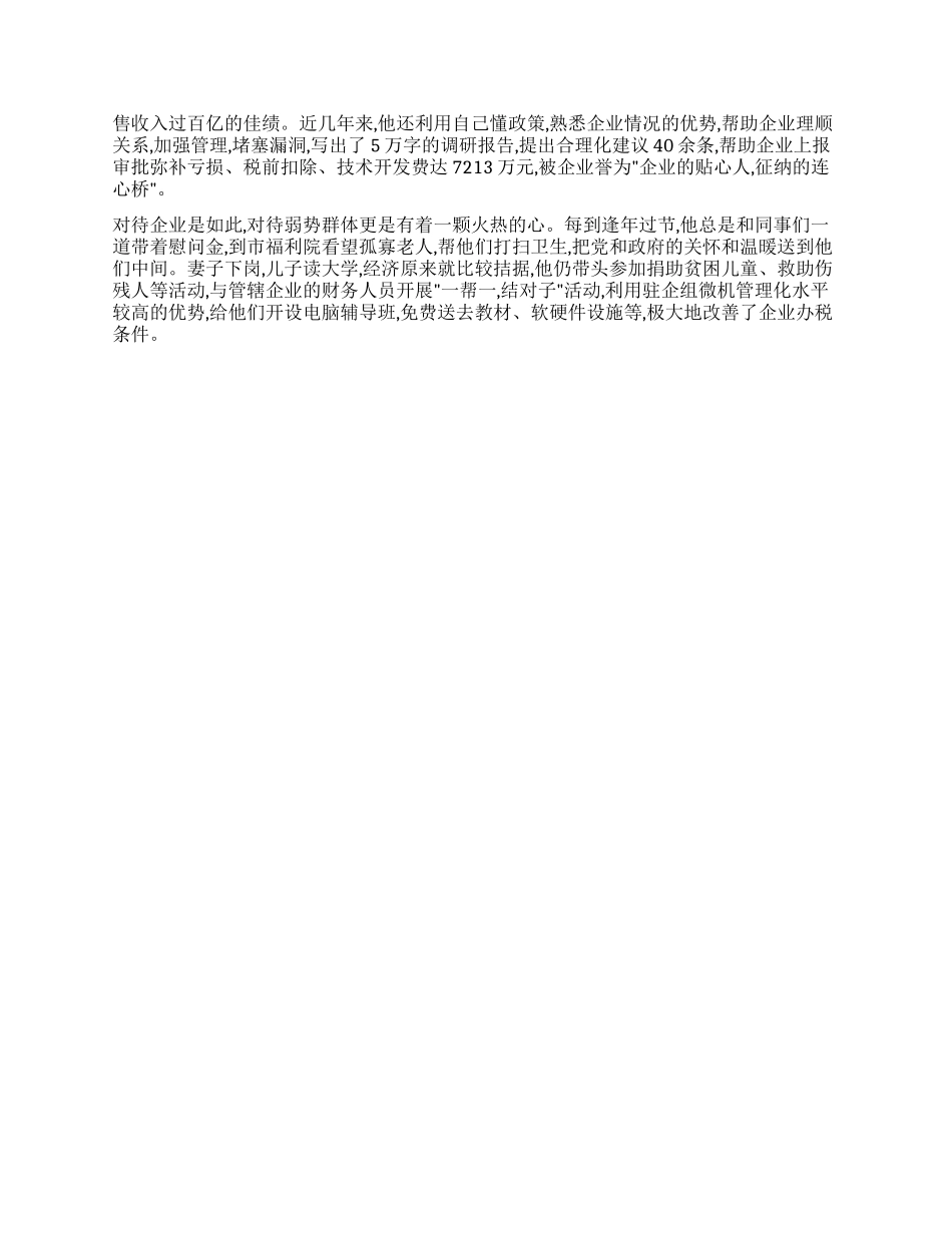 税务局人员先进材料_第2页