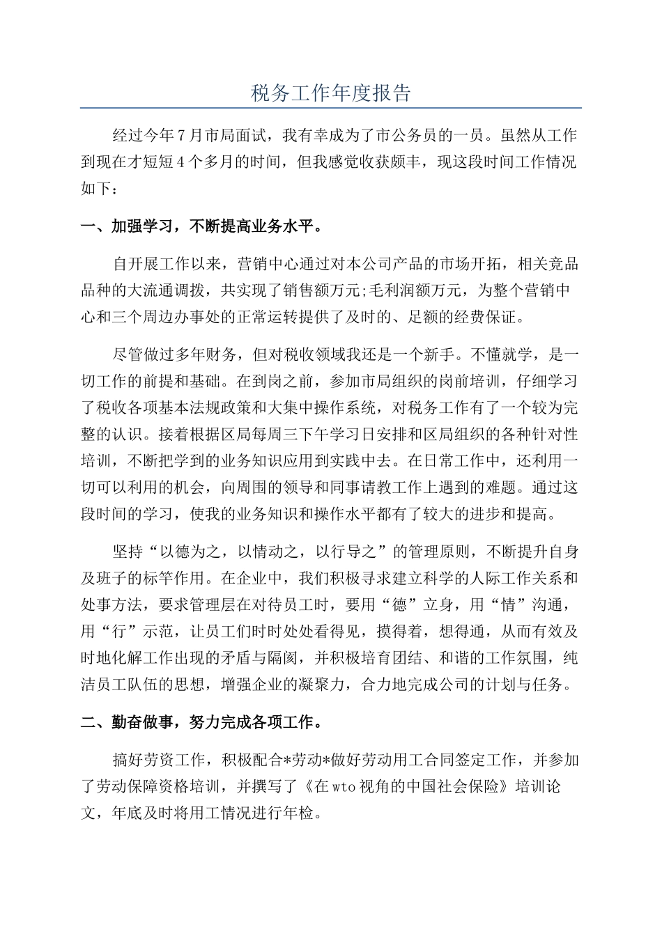 税务工作年度报告_第1页