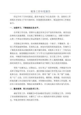 税务工作年度报告