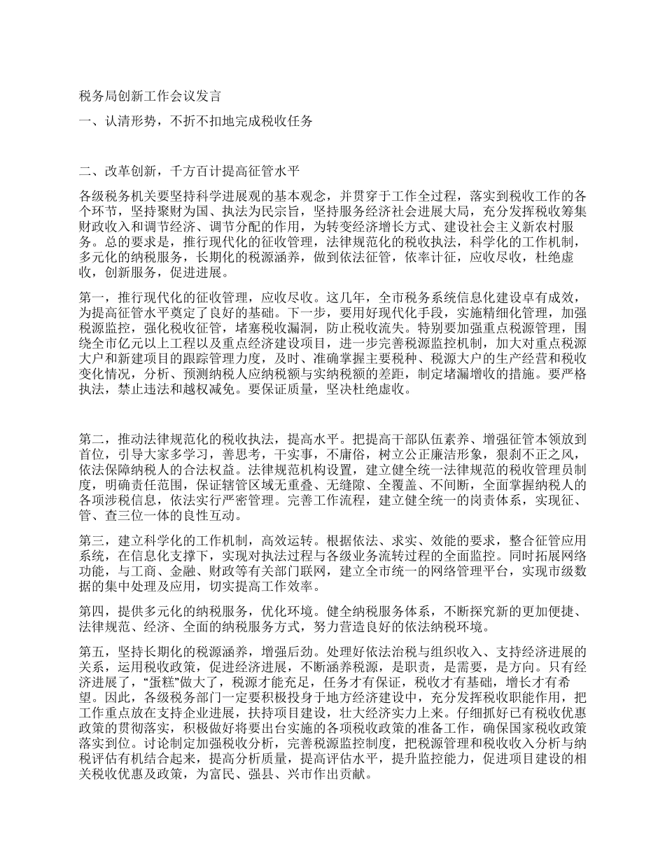 税务局创新工作会议发言_第1页