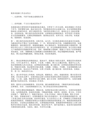 税务局创新工作会议发言